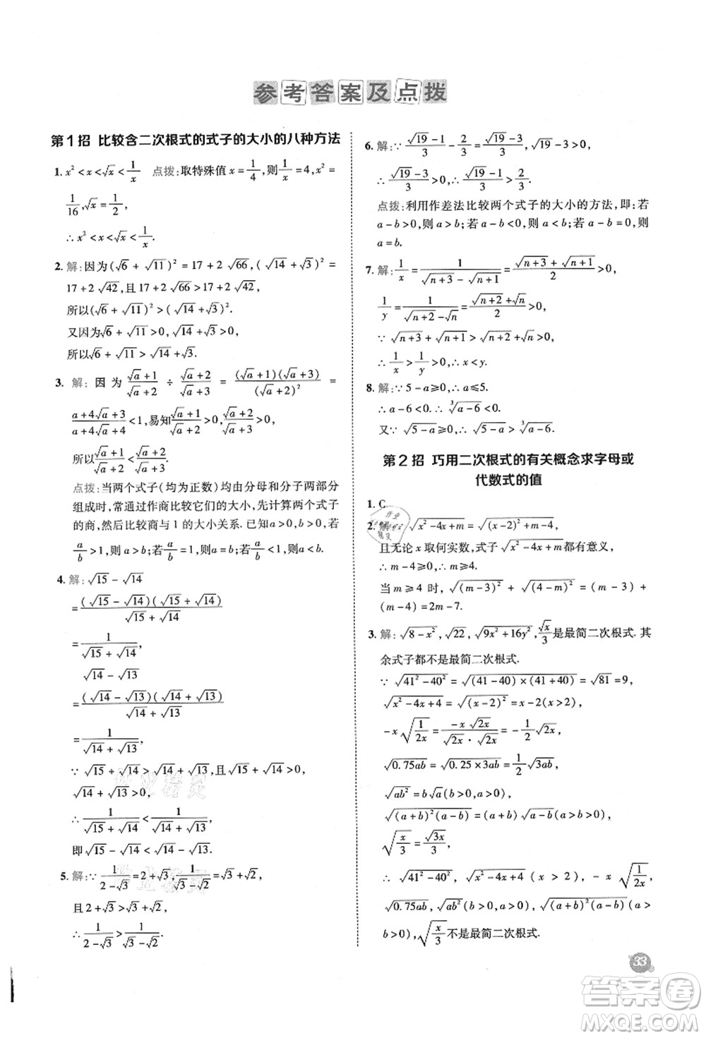 陜西人民教育出版社2021典中點綜合應(yīng)用創(chuàng)新題九年級數(shù)學(xué)上冊HS華師大版答案