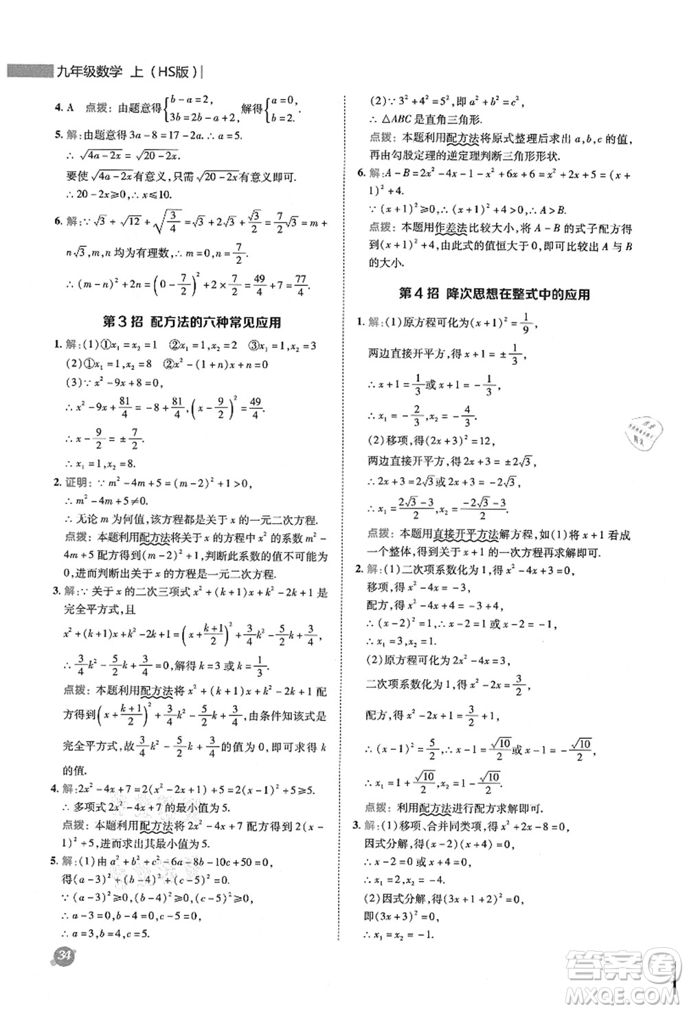 陜西人民教育出版社2021典中點綜合應(yīng)用創(chuàng)新題九年級數(shù)學(xué)上冊HS華師大版答案