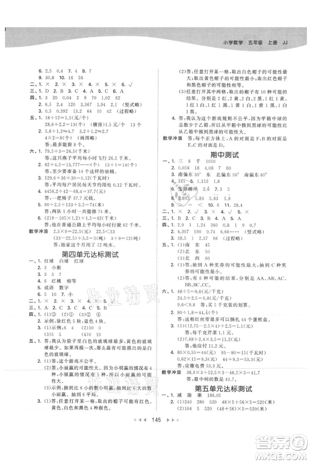 西安出版社2021年53天天練五年級上冊數(shù)學(xué)冀教版參考答案