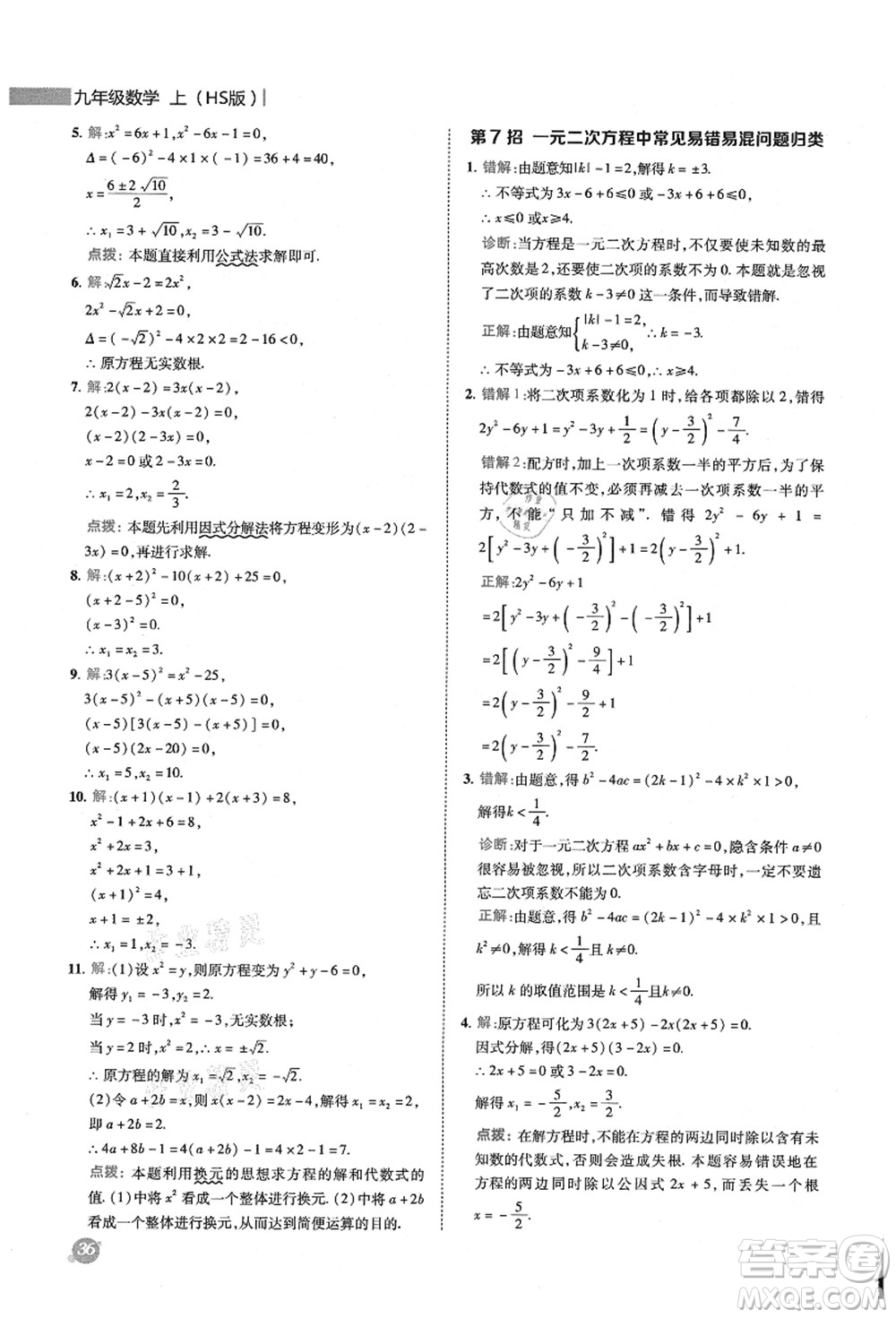 陜西人民教育出版社2021典中點綜合應(yīng)用創(chuàng)新題九年級數(shù)學(xué)上冊HS華師大版答案
