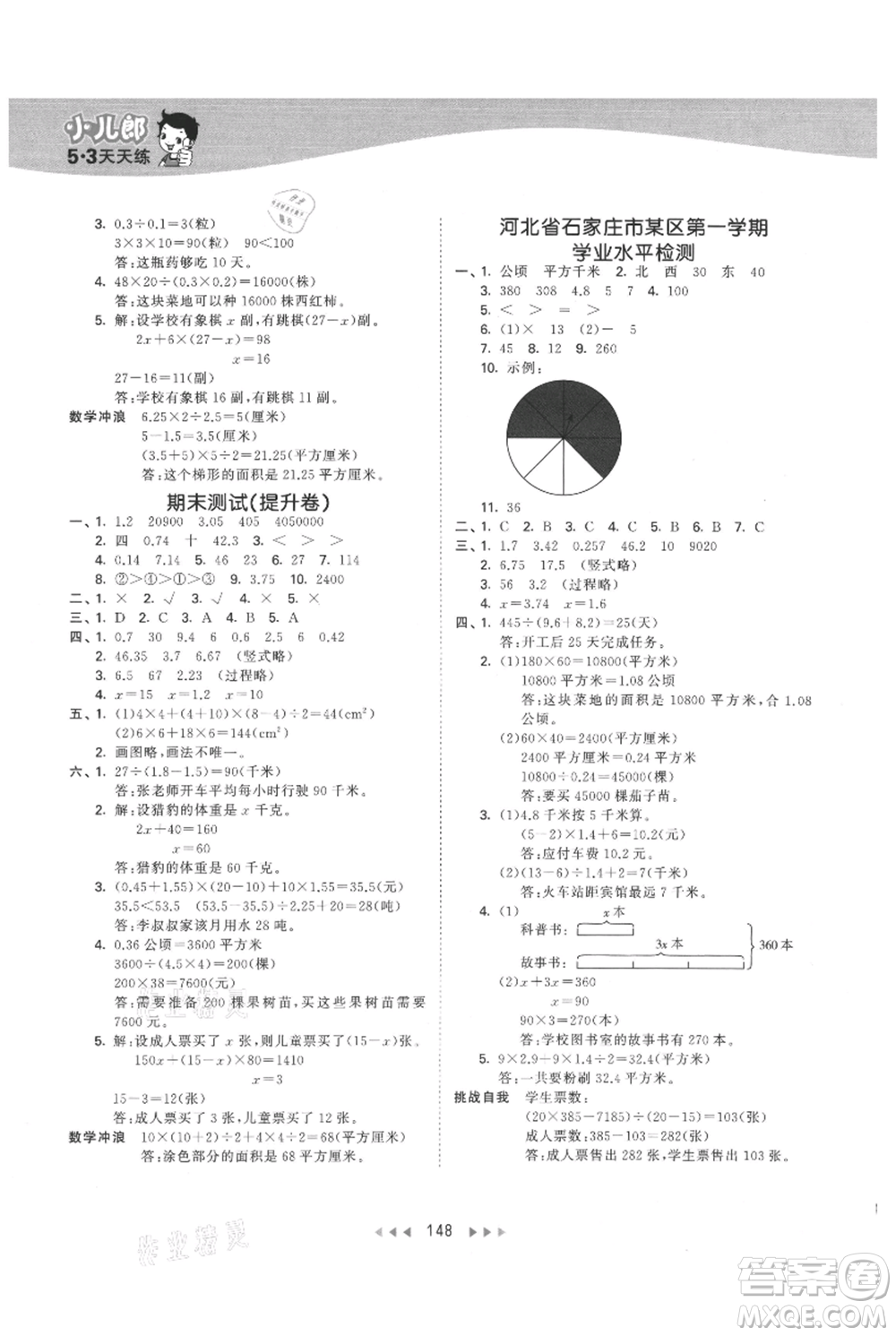 西安出版社2021年53天天練五年級上冊數(shù)學(xué)冀教版參考答案