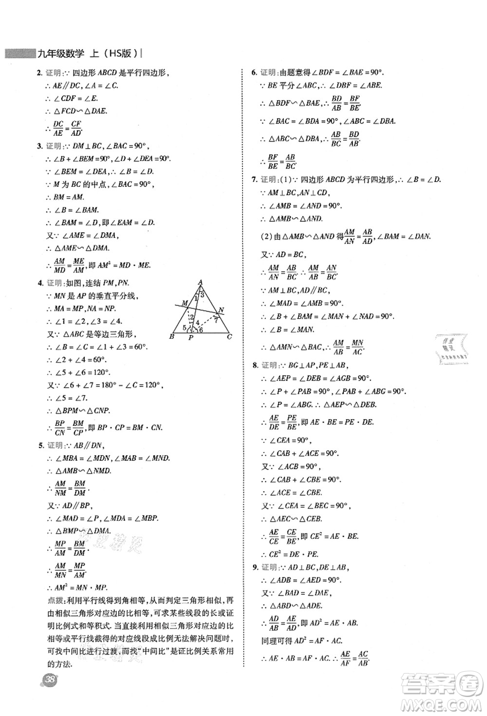 陜西人民教育出版社2021典中點綜合應(yīng)用創(chuàng)新題九年級數(shù)學(xué)上冊HS華師大版答案