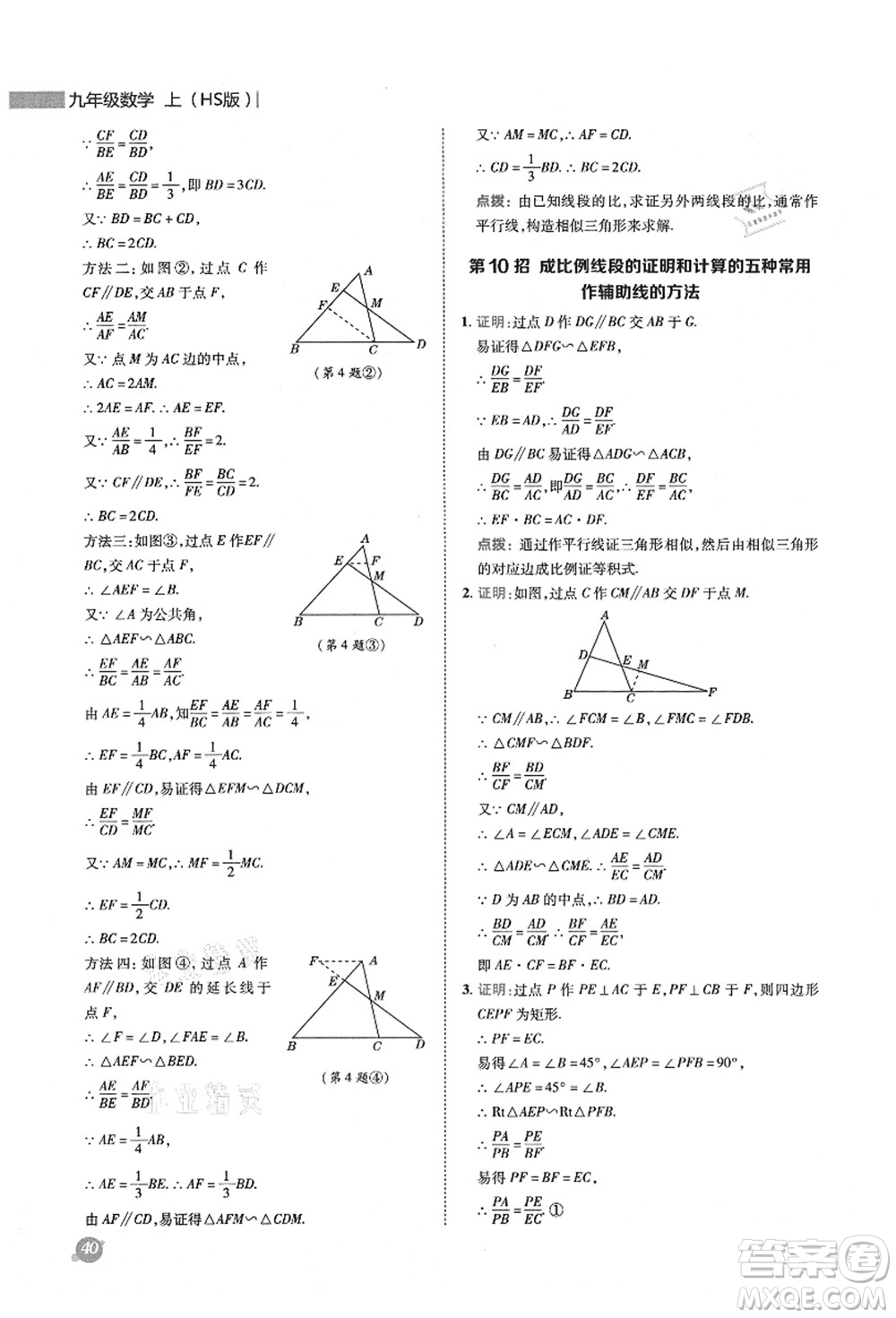 陜西人民教育出版社2021典中點綜合應(yīng)用創(chuàng)新題九年級數(shù)學(xué)上冊HS華師大版答案