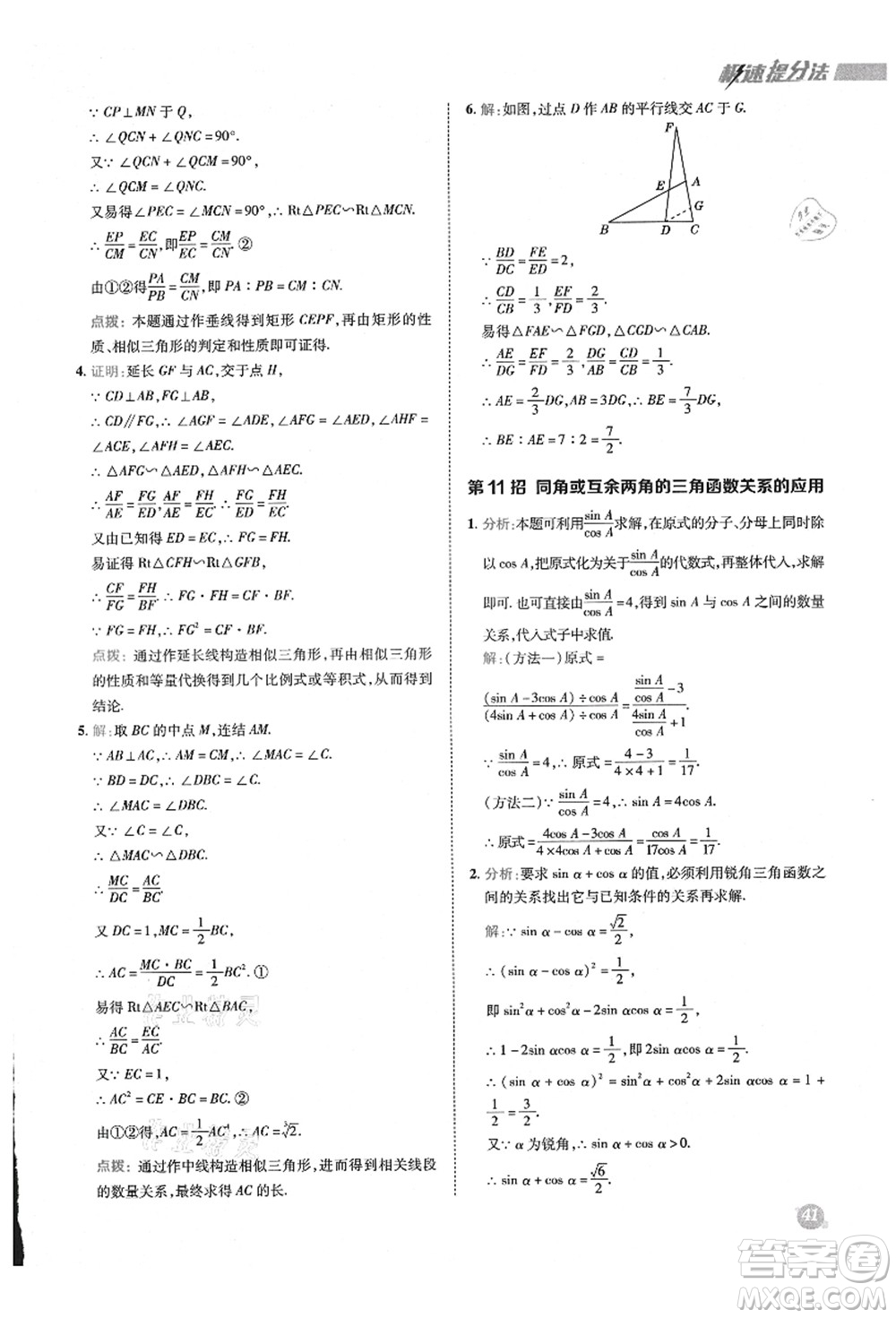 陜西人民教育出版社2021典中點綜合應(yīng)用創(chuàng)新題九年級數(shù)學(xué)上冊HS華師大版答案