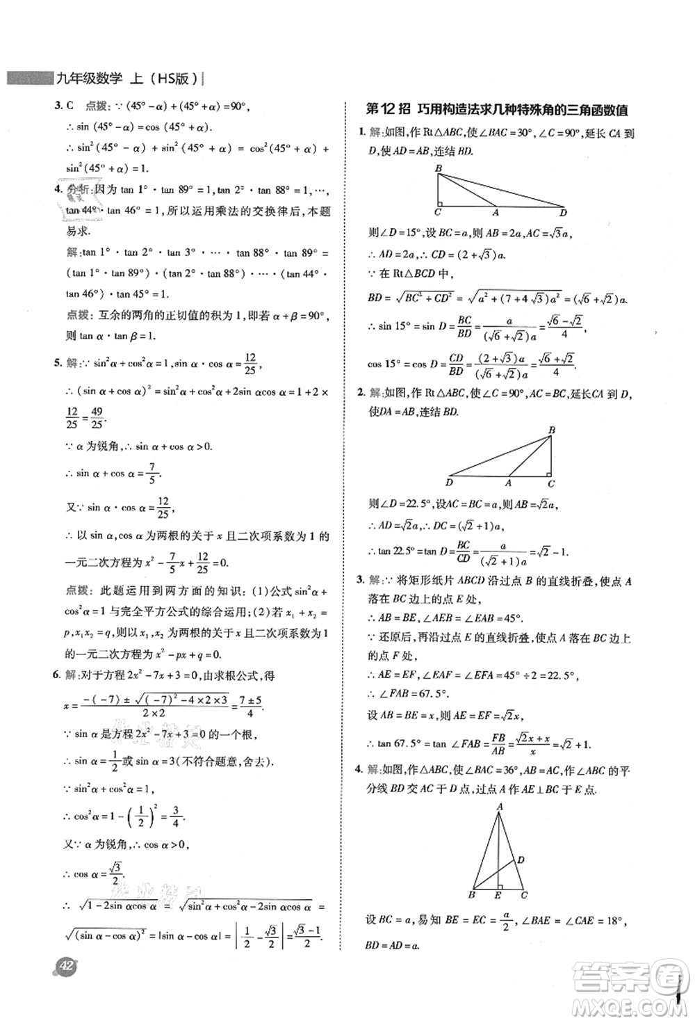 陜西人民教育出版社2021典中點綜合應(yīng)用創(chuàng)新題九年級數(shù)學(xué)上冊HS華師大版答案