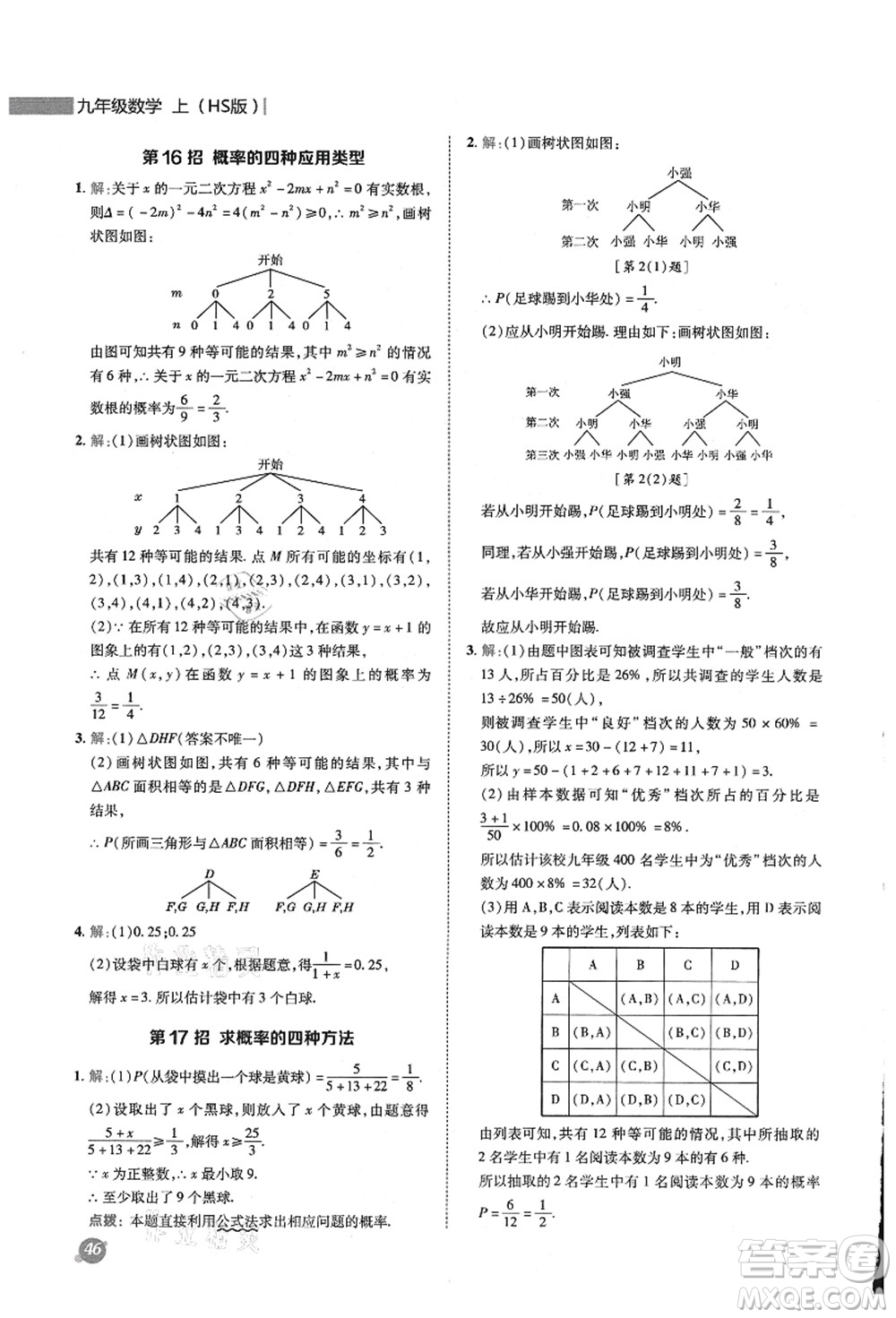 陜西人民教育出版社2021典中點綜合應(yīng)用創(chuàng)新題九年級數(shù)學(xué)上冊HS華師大版答案