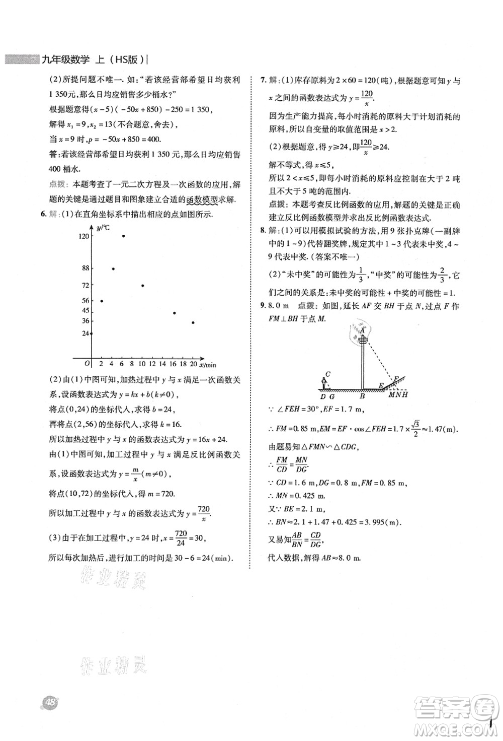 陜西人民教育出版社2021典中點綜合應(yīng)用創(chuàng)新題九年級數(shù)學(xué)上冊HS華師大版答案