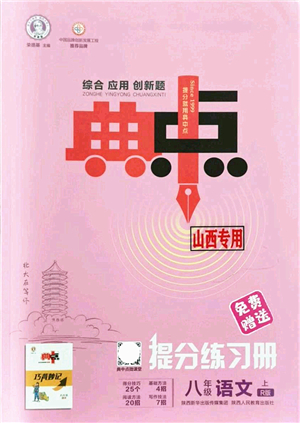 陜西人民教育出版社2021典中點(diǎn)綜合應(yīng)用創(chuàng)新題八年級語文上冊R人教版山西專版答案