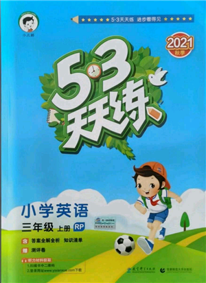 教育科學(xué)出版社2021年53天天練三年級(jí)上冊(cè)英語(yǔ)人教版參考答案