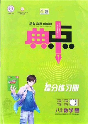 陜西人民教育出版社2021典中點綜合應用創(chuàng)新題八年級數學上冊BS北師大版答案
