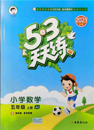 西安出版社2021年53天天練五年級上冊數(shù)學(xué)冀教版參考答案