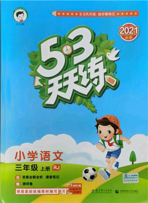 教育科學(xué)出版社2021年53天天練三年級上冊語文人教版參考答案