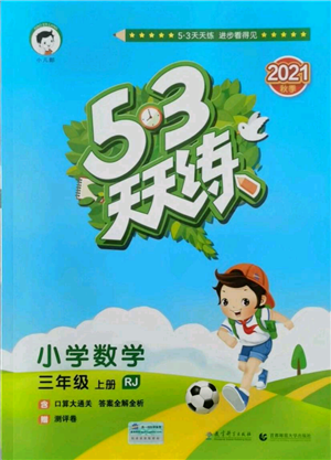 教育科學(xué)出版社2021年53天天練三年級上冊數(shù)學(xué)人教版參考答案