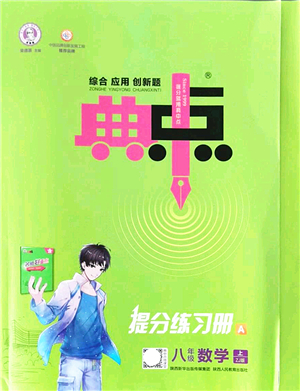 陜西人民教育出版社2021典中點(diǎn)綜合應(yīng)用創(chuàng)新題八年級數(shù)學(xué)上冊ZJ浙教版答案