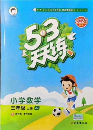 西安出版社2021年53天天練三年級上冊數(shù)學冀教版參考答案