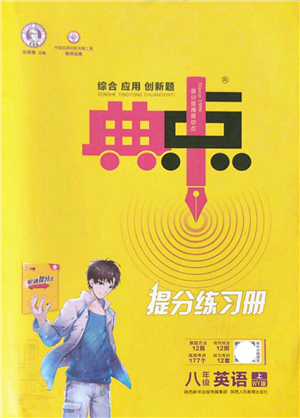陜西人民教育出版社2021典中點綜合應(yīng)用創(chuàng)新題八年級英語上冊WY外研版答案