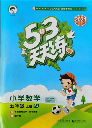 教育科學(xué)出版社2021年53天天練五年級上冊數(shù)學(xué)人教版參考答案