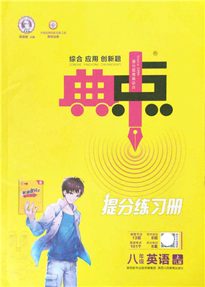 陜西人民教育出版社2021典中點(diǎn)綜合應(yīng)用創(chuàng)新題八年級(jí)英語上冊(cè)YL譯林版答案