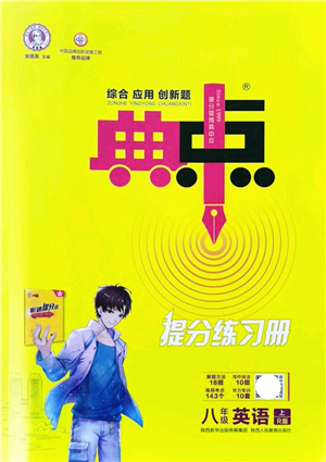 陜西人民教育出版社2021典中點(diǎn)綜合應(yīng)用創(chuàng)新題八年級(jí)英語上冊R人教版答案