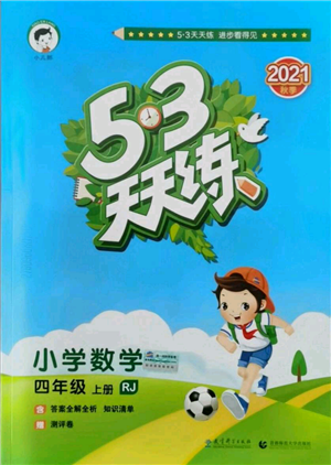 教育科學(xué)出版社2021年53天天練四年級(jí)上冊(cè)數(shù)學(xué)人教版參考答案