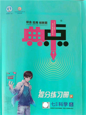 陜西人民教育出版社2021典中點綜合應用創(chuàng)新題七年級科學上冊ZJ浙教版答案