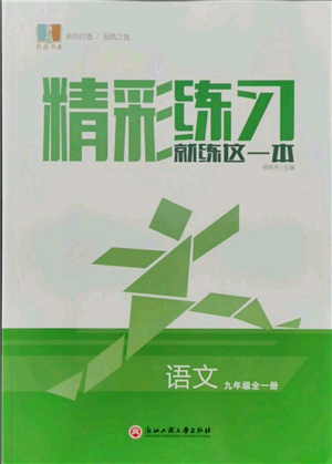 浙江工商大學(xué)出版社2021精彩練習(xí)就練這一本九年級(jí)語文人教版參考答案