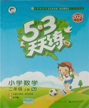 教育科學(xué)出版社2021年53天天練二年級上冊數(shù)學(xué)蘇教版參考答案