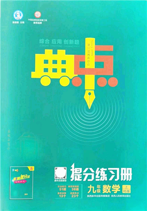 陜西人民教育出版社2021典中點綜合應(yīng)用創(chuàng)新題九年級數(shù)學(xué)上冊HS華師大版答案