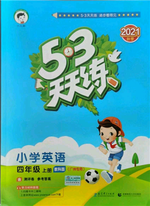 教育科學(xué)出版社2021年53天天練四年級上冊英語教科版廣州專版參考答案