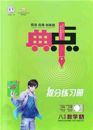 陜西人民教育出版社2021典中點綜合應(yīng)用創(chuàng)新題八年級數(shù)學上冊JJ冀教版答案