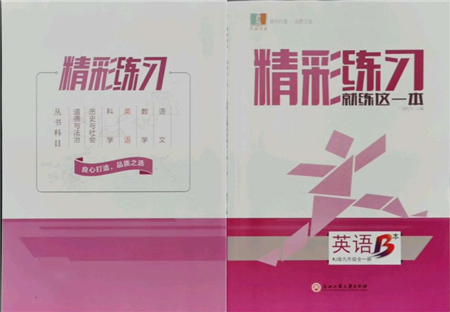 浙江工商大學(xué)出版社2021精彩練習(xí)就練這一本九年級英語外研版參考答案