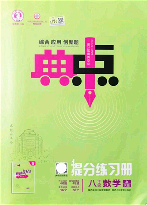 陜西人民教育出版社2021典中點綜合應(yīng)用創(chuàng)新題八年級數(shù)學(xué)上冊R人教版答案
