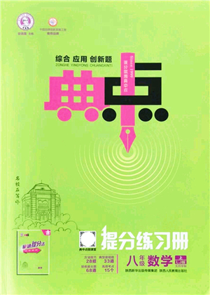 陜西人民教育出版社2021典中點(diǎn)綜合應(yīng)用創(chuàng)新題八年級(jí)數(shù)學(xué)上冊(cè)五四學(xué)制LJ魯教版答案