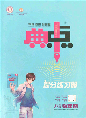 陜西人民教育出版社2021典中點(diǎn)綜合應(yīng)用創(chuàng)新題八年級(jí)物理上冊R人教版答案