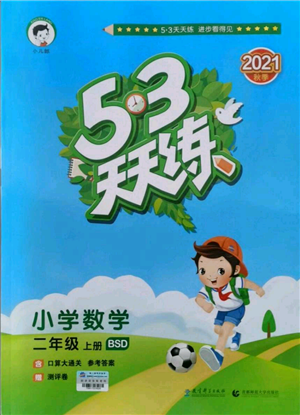 教育科學(xué)出版社2021年53天天練二年級上冊數(shù)學(xué)北師大版參考答案