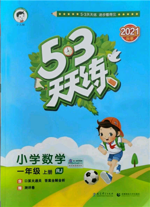 教育科學(xué)出版社2021年53天天練一年級上冊數(shù)學(xué)人教版參考答案
