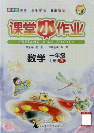 廣西師范大學出版社2021課堂小作業(yè)數(shù)學一年級上冊人教版答案