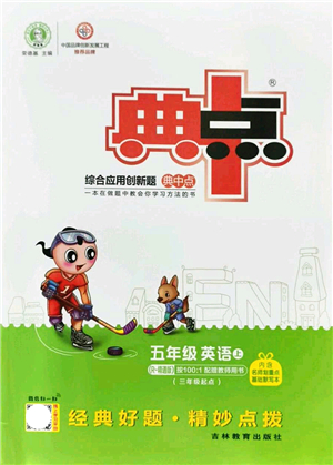 吉林教育出版社2021典中點(diǎn)綜合應(yīng)用創(chuàng)新題五年級英語上冊R精通版答案
