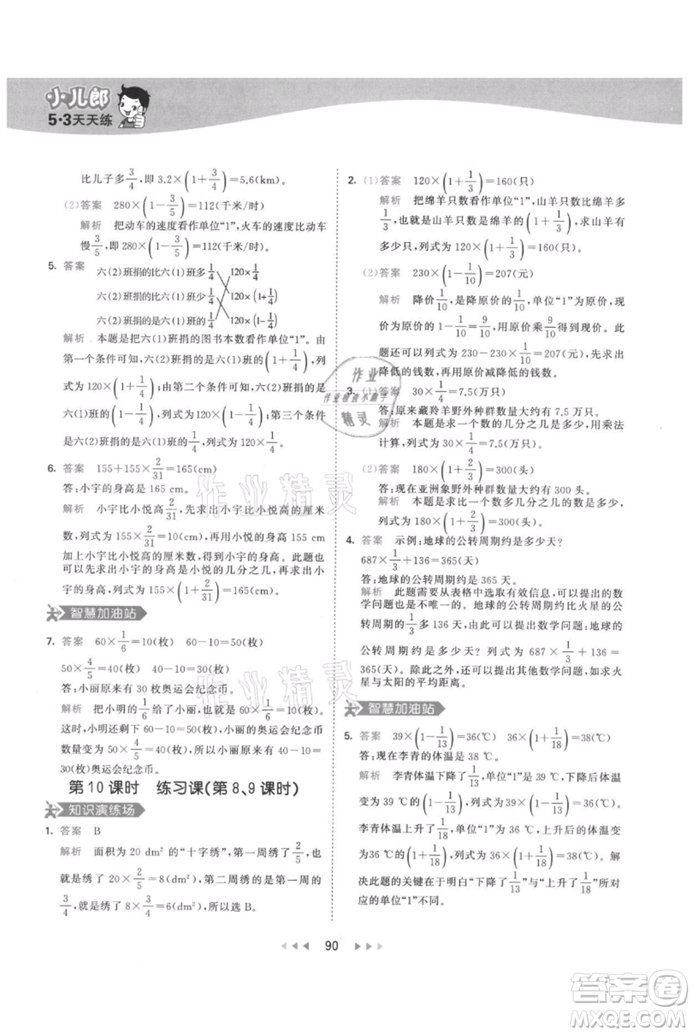教育科學(xué)出版社2021年53天天練六年級上冊數(shù)學(xué)人教版參考答案