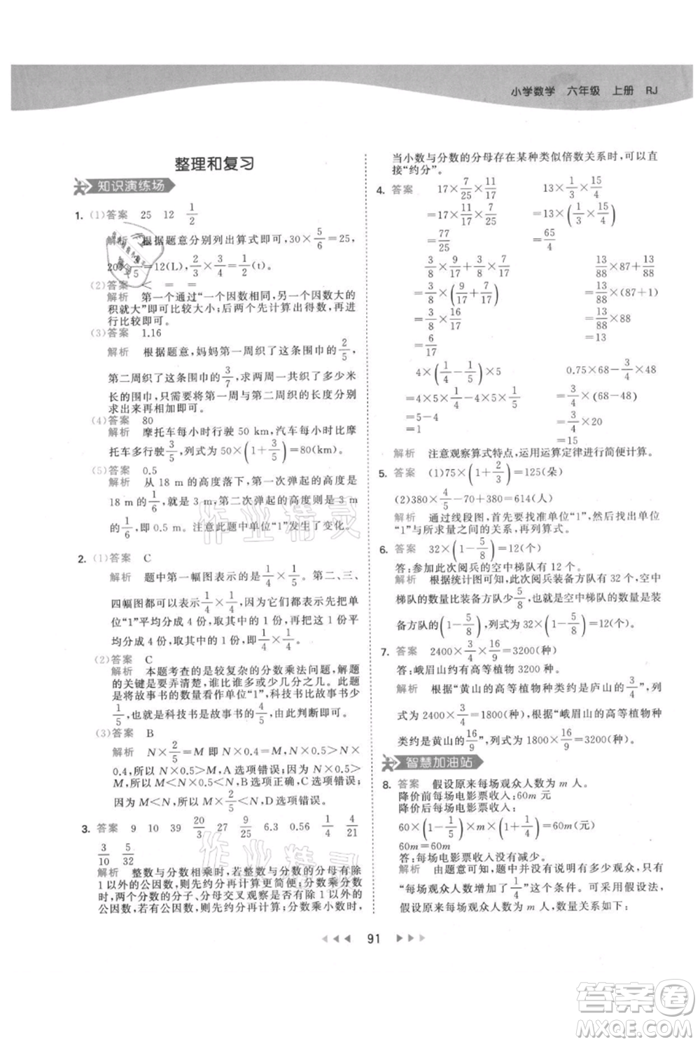教育科學(xué)出版社2021年53天天練六年級上冊數(shù)學(xué)人教版參考答案