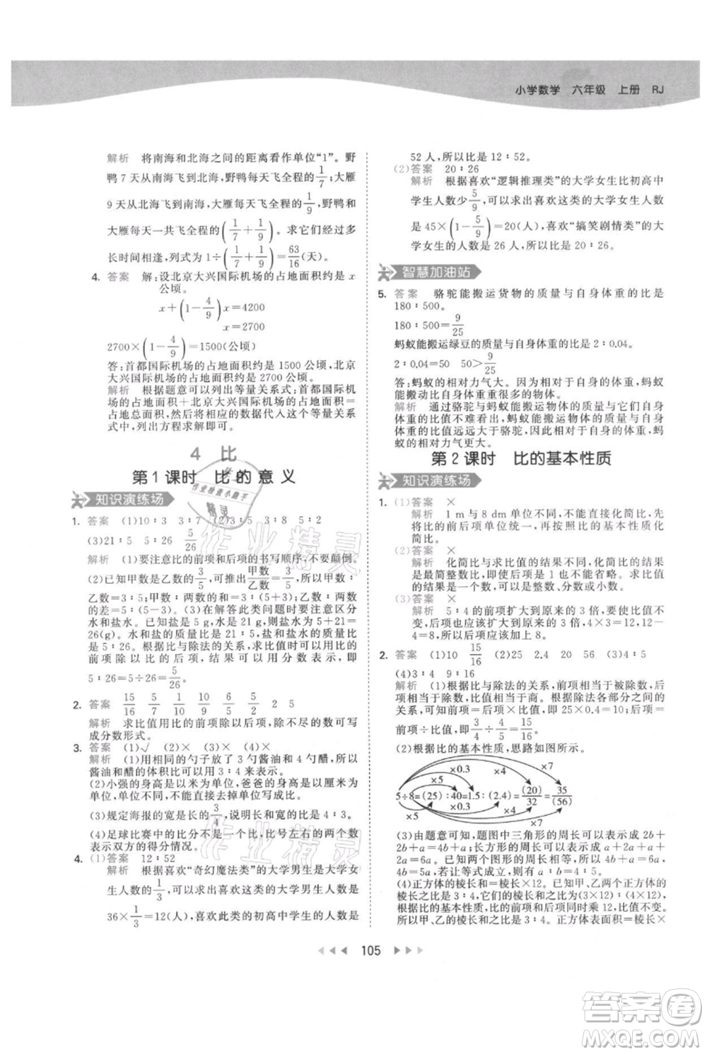 教育科學(xué)出版社2021年53天天練六年級上冊數(shù)學(xué)人教版參考答案