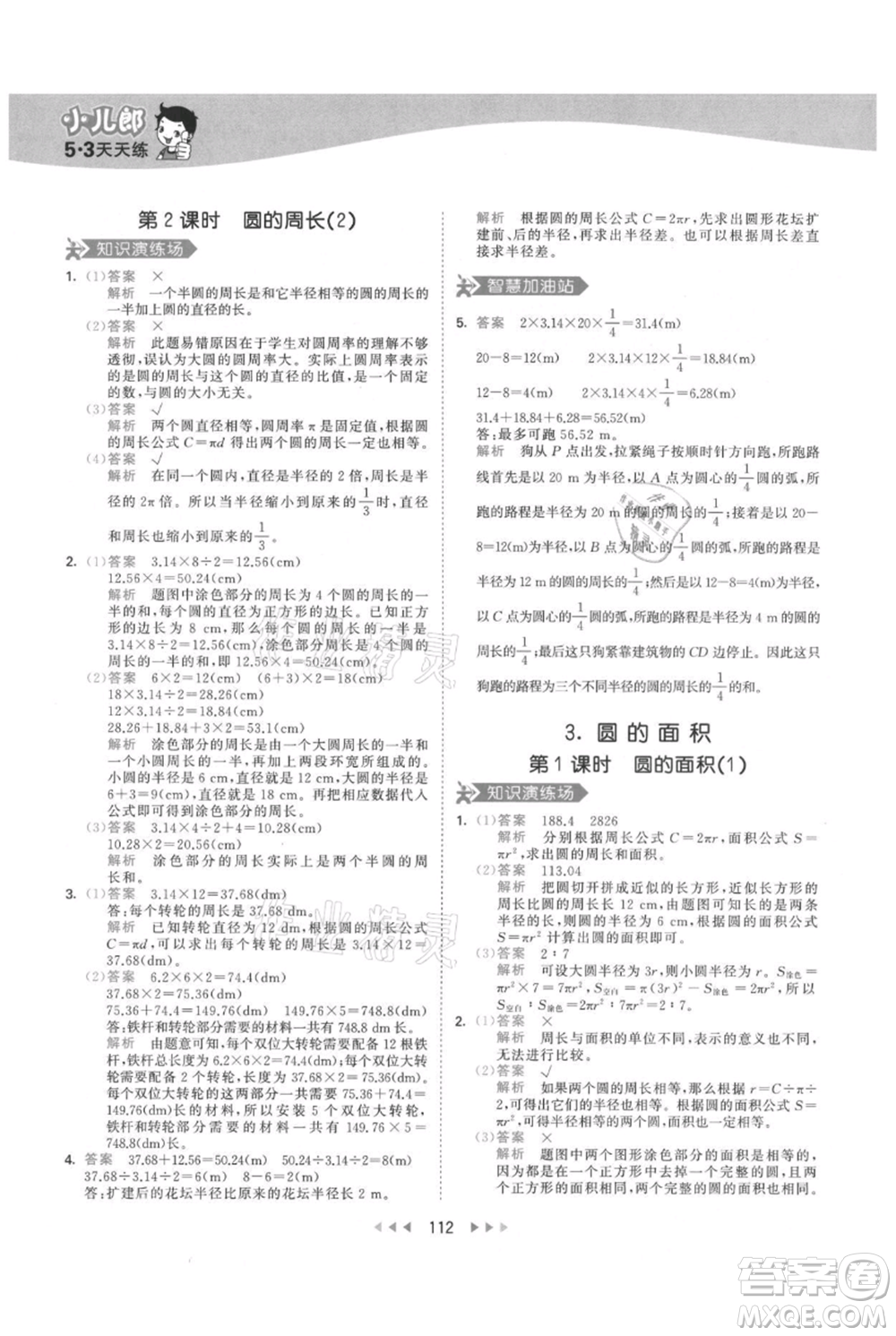 教育科學(xué)出版社2021年53天天練六年級上冊數(shù)學(xué)人教版參考答案