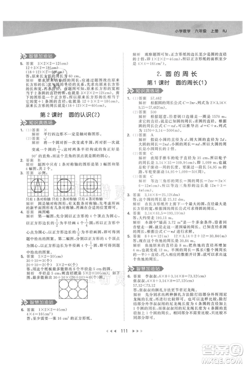 教育科學(xué)出版社2021年53天天練六年級上冊數(shù)學(xué)人教版參考答案