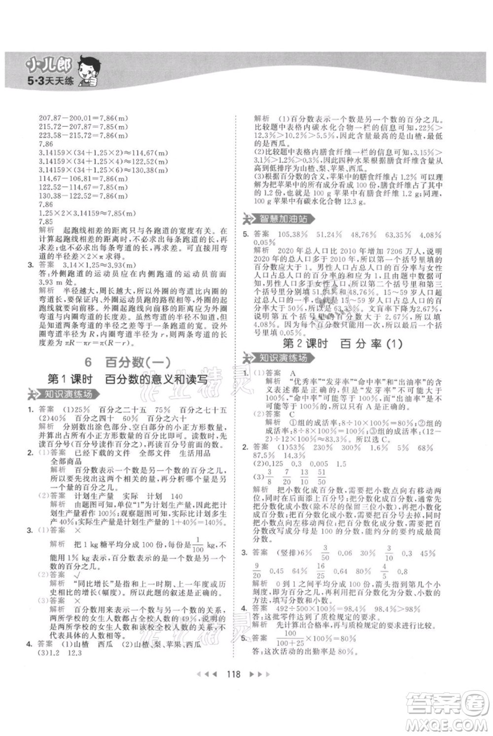 教育科學(xué)出版社2021年53天天練六年級上冊數(shù)學(xué)人教版參考答案