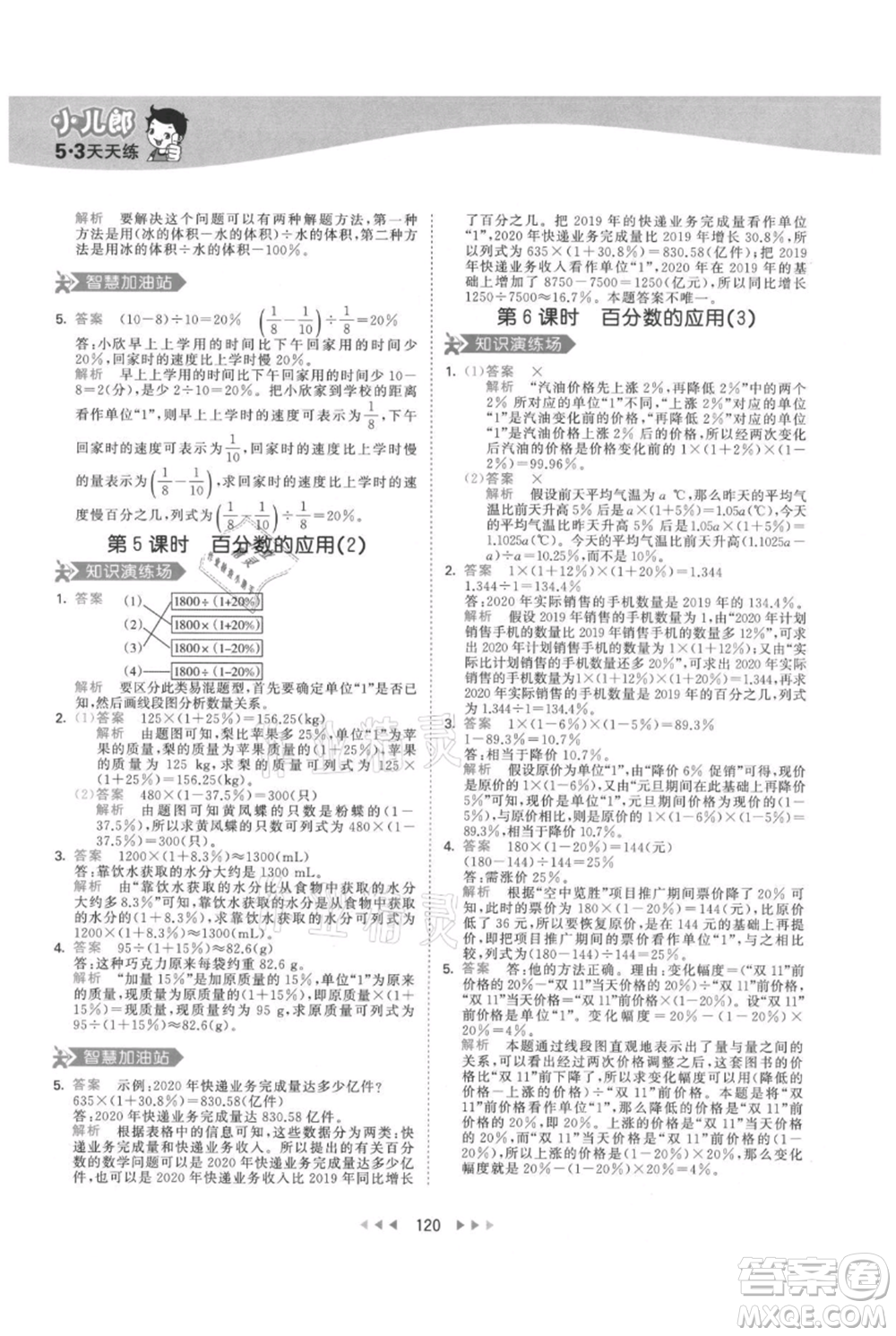 教育科學(xué)出版社2021年53天天練六年級上冊數(shù)學(xué)人教版參考答案