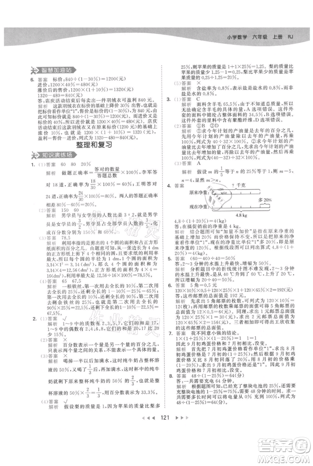教育科學(xué)出版社2021年53天天練六年級上冊數(shù)學(xué)人教版參考答案