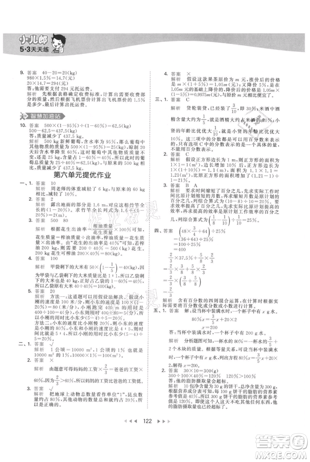 教育科學(xué)出版社2021年53天天練六年級上冊數(shù)學(xué)人教版參考答案