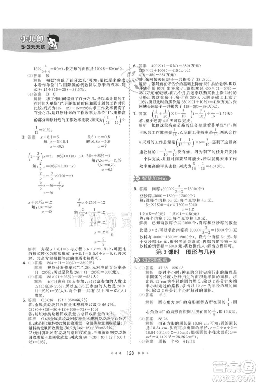 教育科學(xué)出版社2021年53天天練六年級上冊數(shù)學(xué)人教版參考答案