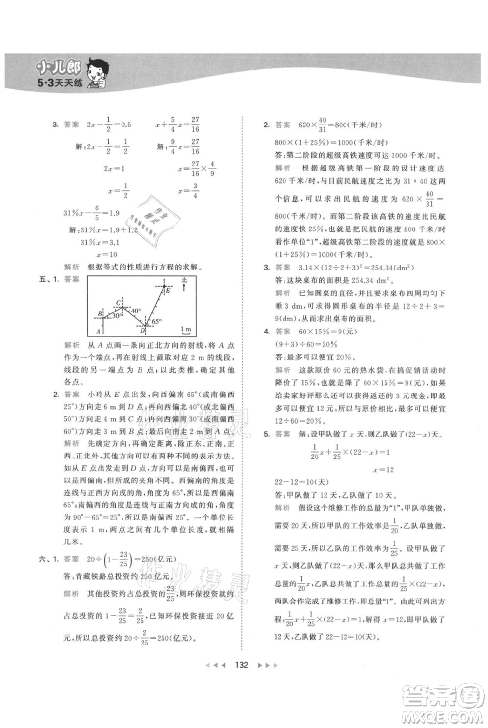 教育科學(xué)出版社2021年53天天練六年級上冊數(shù)學(xué)人教版參考答案