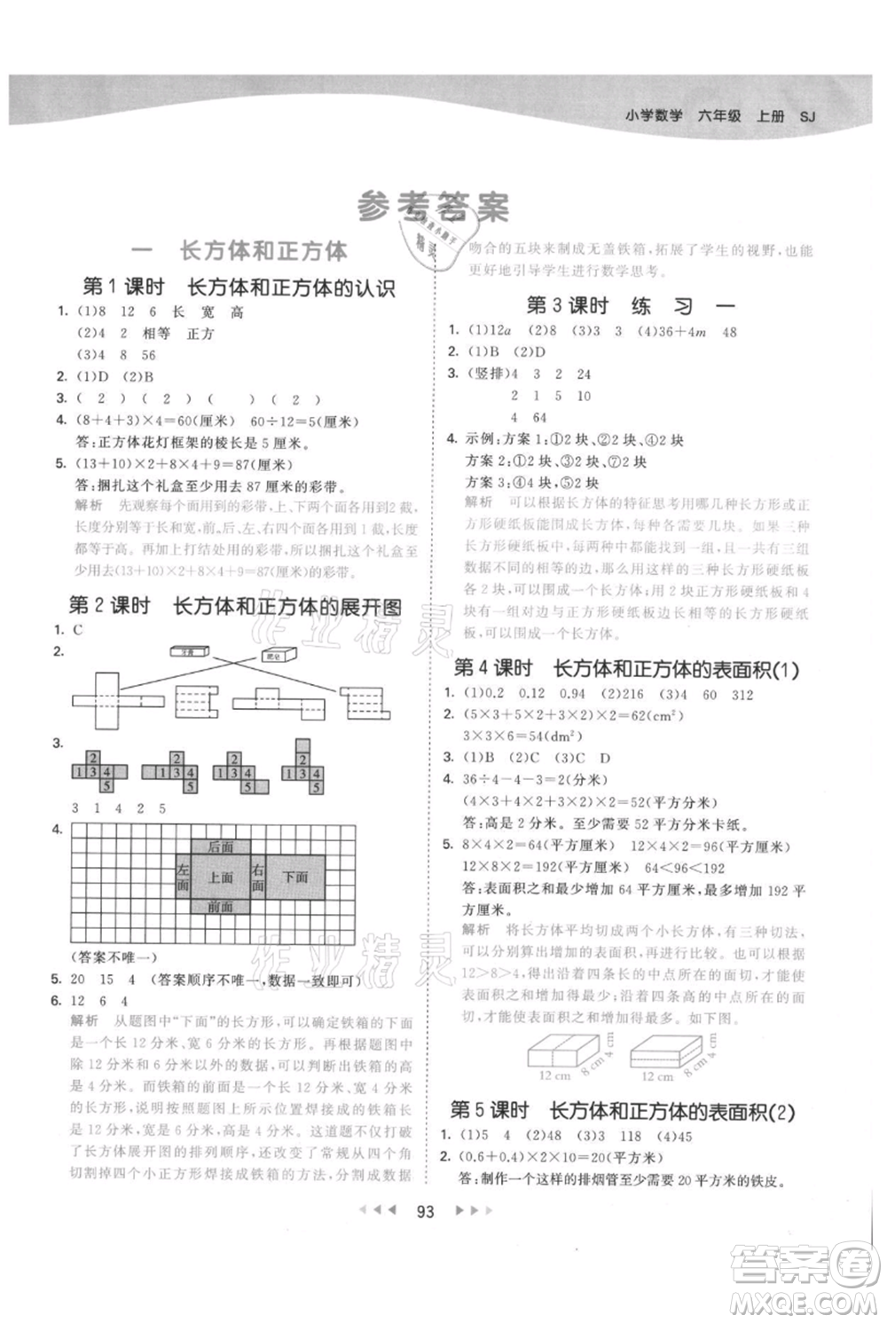 教育科學(xué)出版社2021年53天天練六年級上冊數(shù)學(xué)蘇教版參考答案